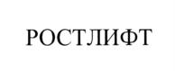 Товарный знак №710993, принадлежит организации Общество с ограниченной ответственностью "Ростлифт", ОГРН 1136165005020, ИНН 6165182836