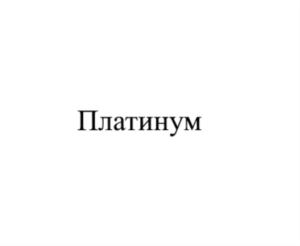 Товарный знак №711006, принадлежит организации Общество с ограниченной ответственностью «Компания «ЛЕГПРОМРАЗВИТИЕ», ОГРН 1107746745644, ИНН 7717682487