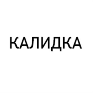 Товарный знак №711040, принадлежит организации Общество с ограниченной ответственностью "КАЛИДКА", ОГРН 1105906002784, ИНН 5906099284