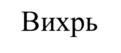 Товарный знак №711180, принадлежит организации Акционерное общество "Конструкторское бюро приборостроения им. академика А.Г. Шипунова", ОГРН 1117154036911, ИНН 7105514574