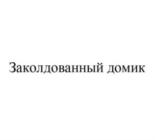 Товарный знак №711250, принадлежит организации Акционерное общество "Каравай", ОГРН 1023800516079, ИНН 3801008303