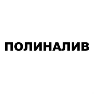 Товарный знак №711280, принадлежит ИП Туманянц Владимир Вадимович, ОГРНИП 318774600420543, ИНН 771583537985