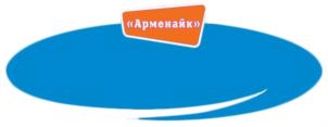 Товарный знак №711342, принадлежит организации Общество с ограниченной ответственностью "АРМЕНАЙК", ОГРН 1046724300831, ИНН 6711011723