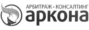 Товарный знак №711367, принадлежит организации Общество с ограниченной ответственностью "АРКОНА", ОГРН 1147847332522, ИНН 7838510267