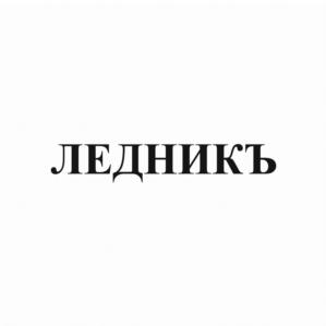 Товарный знак №711409, принадлежит организации Общество с ограниченной ответственностью «Ледникъ», ОГРН 1183443003237, ИНН 3444268164