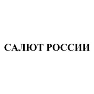 Товарный знак №711469, принадлежит организации Общество с ограниченной ответственностью «Салют», ОГРН 1047839013969, ИНН 7840015407