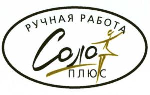 Товарный знак №711470, принадлежит организации Общество с ограниченной ответственностью «СОЛО+», ОГРН 1025003530331, ИНН 5029054632