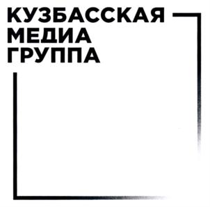 Товарный знак №711609, принадлежит организации Общество с ограниченной ответственностью "Кузбасская Медиа Группа", ОГРН 1124205008267, ИНН 4205243883