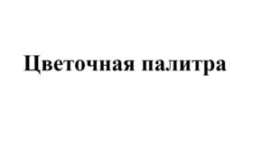 Товарный знак №711663, принадлежит ИП Свиридова Инна Михайловна, ОГРНИП 310667223700016, ИНН 667220011541