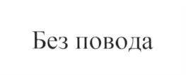 Товарный знак №711780, принадлежит организации Общество с ограниченной ответственностью "Бренд Мастер", ОГРН 5147746337613, ИНН 7714951170