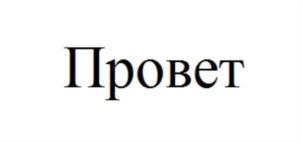 Товарный знак №711911, принадлежит организации Общество с ограниченной ответственностью "ПРОВЕТ", ОГРН 1047796610421, ИНН 7723519104