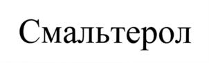 Товарный знак №711923, принадлежит организации Общество с ограниченной ответственностью "Смальтер", ОГРН 1187746399862, ИНН 9705117090
