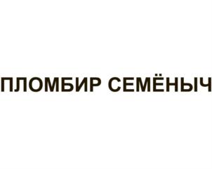 Товарный знак №711983, принадлежит организации Общество с ограниченной ответственностью «МОЛОКО ФУДС», ОГРН 5137746144685, ИНН 7706803595