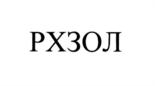 Товарный знак №712133, принадлежит организации Закрытое акционерное общество "Рошальский химический завод "НОРДИКС", ОГРН 1027701013526, ИНН 7701314826