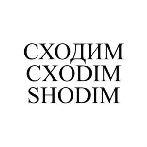 Товарный знак №712141, принадлежит организации Общество с ограниченной ответственностью "Сходим", ОГРН 1187154028192, ИНН 7107130118
