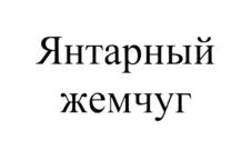 Товарный знак №712164, принадлежит организации Общество с ограниченной ответственностью "Бренд Мастер", ОГРН 5147746337613, ИНН 7714951170