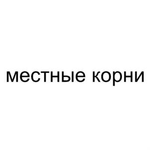 Товарный знак №712257, принадлежит организации Акционерное общество «МЕСТНЫЕ КОРНИ», ОГРН 1207700300500, ИНН 9724019860
