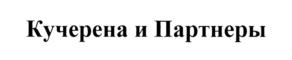 Товарный знак №712278, принадлежит организации Коллегия адвокатов "Кучерена и Партнеры", ОГРН 1037704025094, ИНН 7704263048
