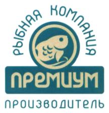 Товарный знак №712297, принадлежит организации Общество с ограниченной ответственностью Рыбная Компания "ПРЕМИУМ", ОГРН 1166313083628, ИНН 6330071498