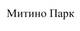 Товарный знак №712316, принадлежит организации Общество с ограниченной ответственностью "Митино спорт сити", ОГРН 1107746473383, ИНН 7710868637
