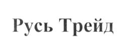 Товарный знак №712326, принадлежит организации Общество с ограниченной ответственностью "ГК Авторусь", ОГРН 5107746022269, ИНН 7728758018