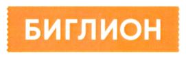 Товарный знак №712341, принадлежит организации Общество с ограниченной ответственностью "Биглион", ОГРН 1107746409737, ИНН 7729656202