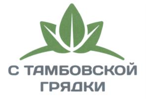 Товарный знак №712364, принадлежит организации Ассоциация крестьянских (фермерских) хозяйств и сельскохозяйственных кооперативов Тамбовской области, ОГРН 1176800000068, ИНН 6829130130