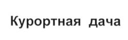 Товарный знак №712383, принадлежит организации Общество с ограниченной ответственностью "КАНТЕМИРОВСКАЯ", ОГРН 1177746655767, ИНН 7743217101