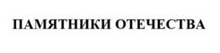 Товарный знак №712397, принадлежит организации Всероссийская общественная организация «Всероссийское общество охраны памятников истории и культуры», ОГРН 1027739022409, ИНН 7704025082