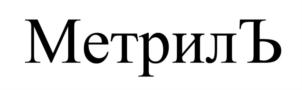 Товарный знак №712426, принадлежит ИП Куциль Любовь Владимировна, ОГРНИП 318784700130976, ИНН 110209455457