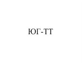 Товарный знак №712555, принадлежит организации Общество с ограниченной ответственностью управляющая компания "ЮГ-ТТ", ОГРН 1156196000290, ИНН 6165191421
