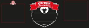 Товарный знак №712560, принадлежит организации Общество с ограниченной ответственностью "Орский мясокомбинат", ОГРН 1105658027551, ИНН 5614054751