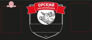 Товарный знак №712561, принадлежит организации Общество с ограниченной ответственностью "Орский мясокомбинат", ОГРН 1105658027551, ИНН 5614054751