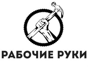 Товарный знак №712592, принадлежит организации Общество с ограниченной ответственностью "РАБОЧИЕ РУКИ", ОГРН 1172375025240, ИНН 2311233918