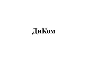 Товарный знак №712596, принадлежит организации Общество с ограниченной ответственностью "ДиКом", ОГРН 1027808752630, ИНН 7817004238