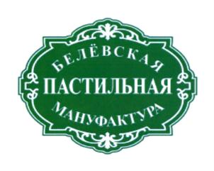 Товарный знак №712608, принадлежит организации Общество с ограниченной ответственностью  "БЕЛЁВСКАЯ ПАСТИЛА", ОГРН 1117154031950, ИНН 7104516716