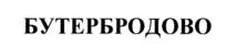 Товарный знак №712623, принадлежит организации Общество с ограниченной ответственностью "БУТЕРБРОДОВО", ОГРН 1166733067456, ИНН 6732131059