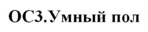 Товарный знак №712678, принадлежит организации Общество с ограниченной ответственностью "АйТи Агентство ОС3", ОГРН 5077746935822, ИНН 7718650199
