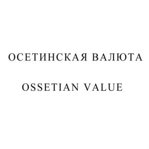 Товарный знак №712693, принадлежит организации Общество с ограниченной ответственностью "ВЕРШИНА", ОГРН 1111513006494, ИНН 1513007839