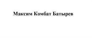 Товарный знак №712746, принадлежит ИП Батырев Максим Валерьевич, ОГРНИП 314774633600432, ИНН 400302356798