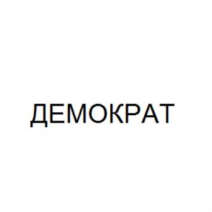 Товарный знак №712793, принадлежит организации Общество с ограниченной ответственностью "ДЕМОКРАТ", ОГРН 1147847380581, ИНН 7842530499