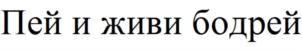 Товарный знак №712865, принадлежит организации Общество с ограниченной ответственностью "ПРЕМИУМ", ОГРН 1161832064130, ИНН 1832139310