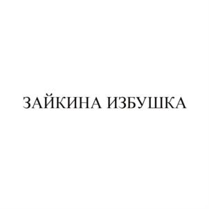Товарный знак №713044, принадлежит ИП Муллова Евгения Павловна, ОГРНИП 314565816000272, ИНН 560905398703