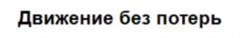 Товарный знак №713174, принадлежит организации Общество с ограниченной ответственностью «Тайрмен групп», ОГРН 1107847213605, ИНН 7805525116