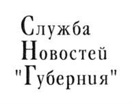 Товарный знак №713187, принадлежит организации Общество с ограниченной ответственностью Информационное агентство "Служба новостей "Губерния", ОГРН 1025203046527, ИНН 5260080335