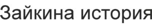 Товарный знак №713205, принадлежит организации Общество с ограниченной ответственностью "Кулинарная История", ОГРН 1167746980235, ИНН 7728350050