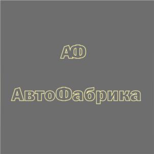 Товарный знак №713237, принадлежит организации ОБЩЕСТВО С ОГРАНИЧЕННОЙ ОТВЕТСТВЕННОСТЬЮ "АВТОФАБРИКА", ОГРН 1182536016046, ИНН 2543125581