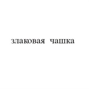 Товарный знак №713249, принадлежит организации Общество с ограниченной ответственностью «ФПК», ОГРН 1147430002477, ИНН 7430021220