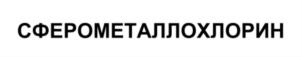 Товарный знак №713284, принадлежит организации Общество с ограниченной ответственностью «УК Гелео 4», ОГРН 1187746432114, ИНН 9718099095