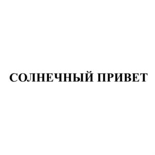 Товарный знак №713317, принадлежит организации Общество с ограниченной ответственностью Кондитерский Дом "Слада", ОГРН 1126685028579, ИНН 6685021151
